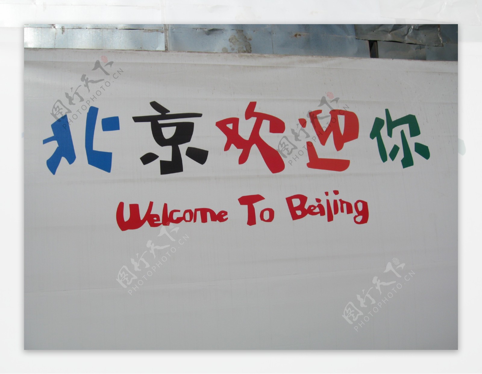 北京欢迎你图片