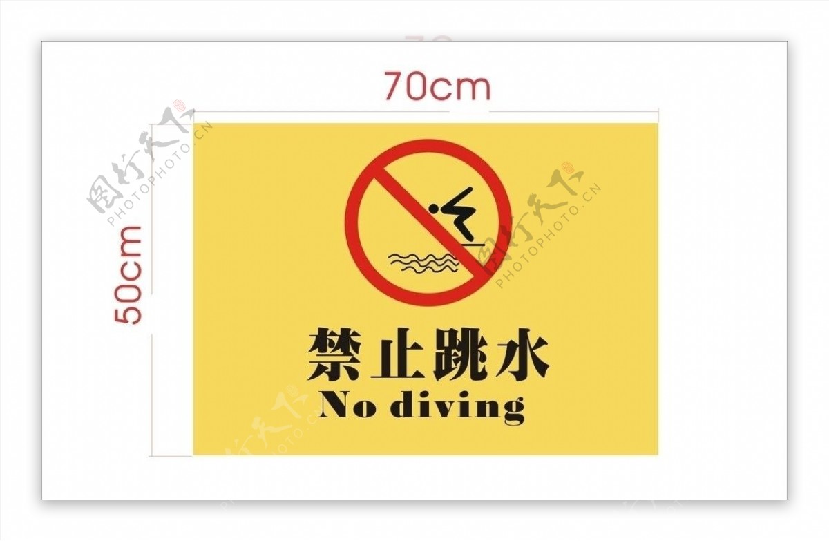 禁止跳水图片