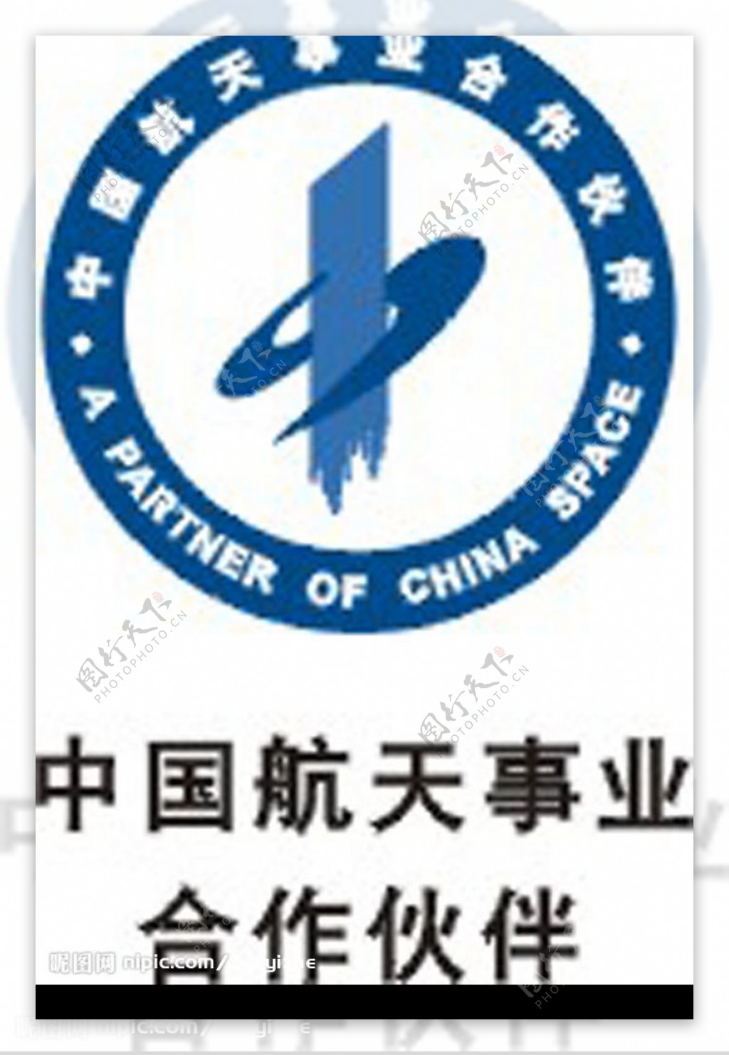 中国航天事业合作伙伴图片