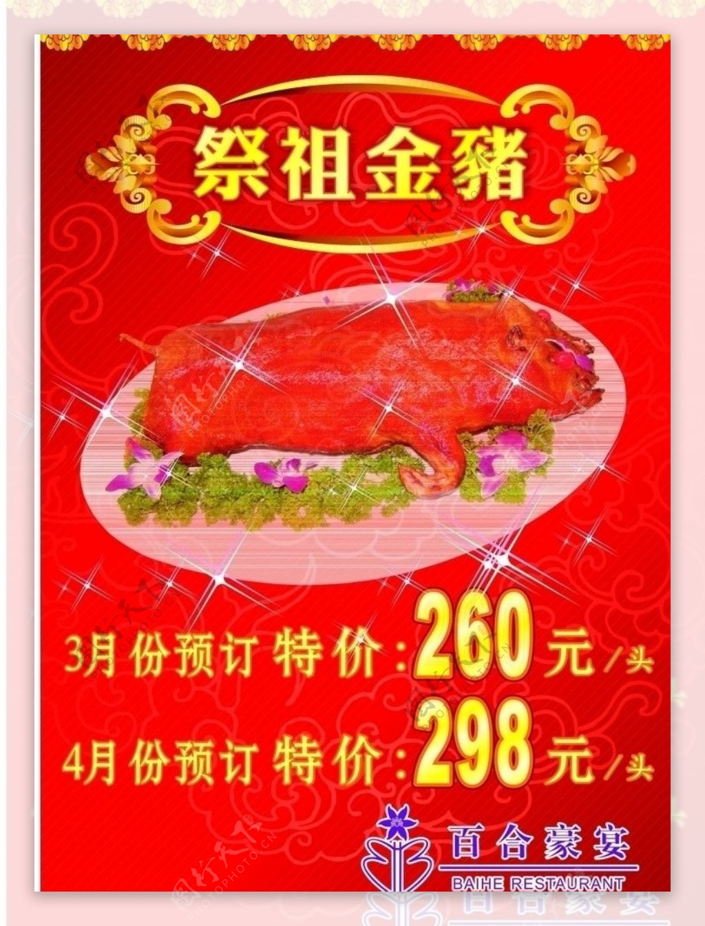 清明节祭祖金猪图片