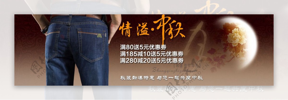 中秋牛仔裤促销海报图片