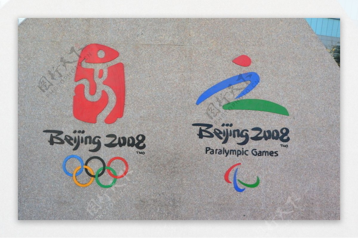 北京奥运会会徽和残奥会会徽图片