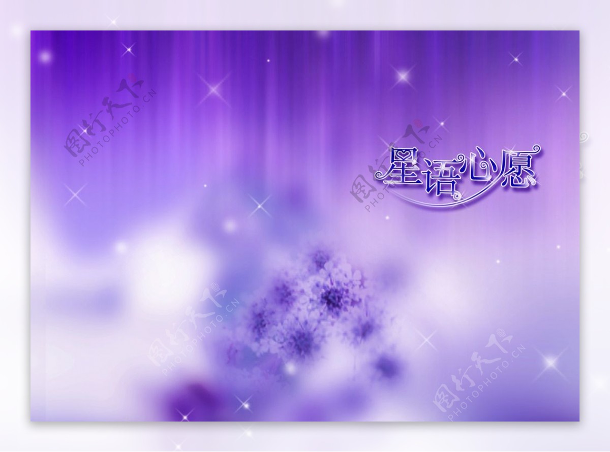 星语星愿紫色梦幻背景图片