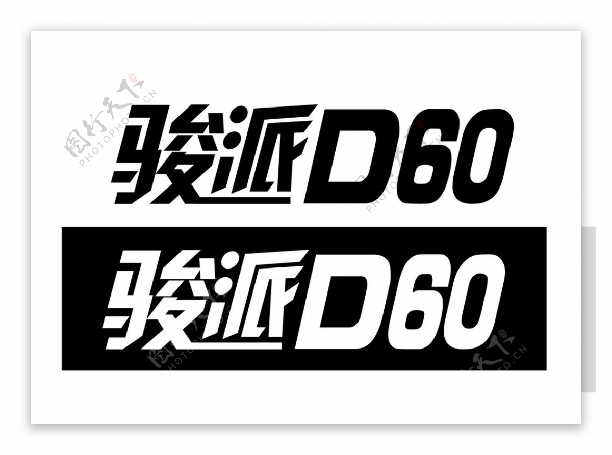 骏派D60logo图片