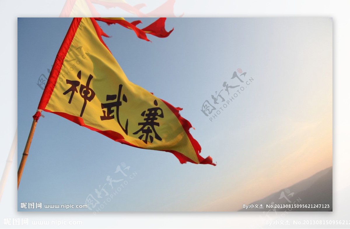 神武寨旗子图片