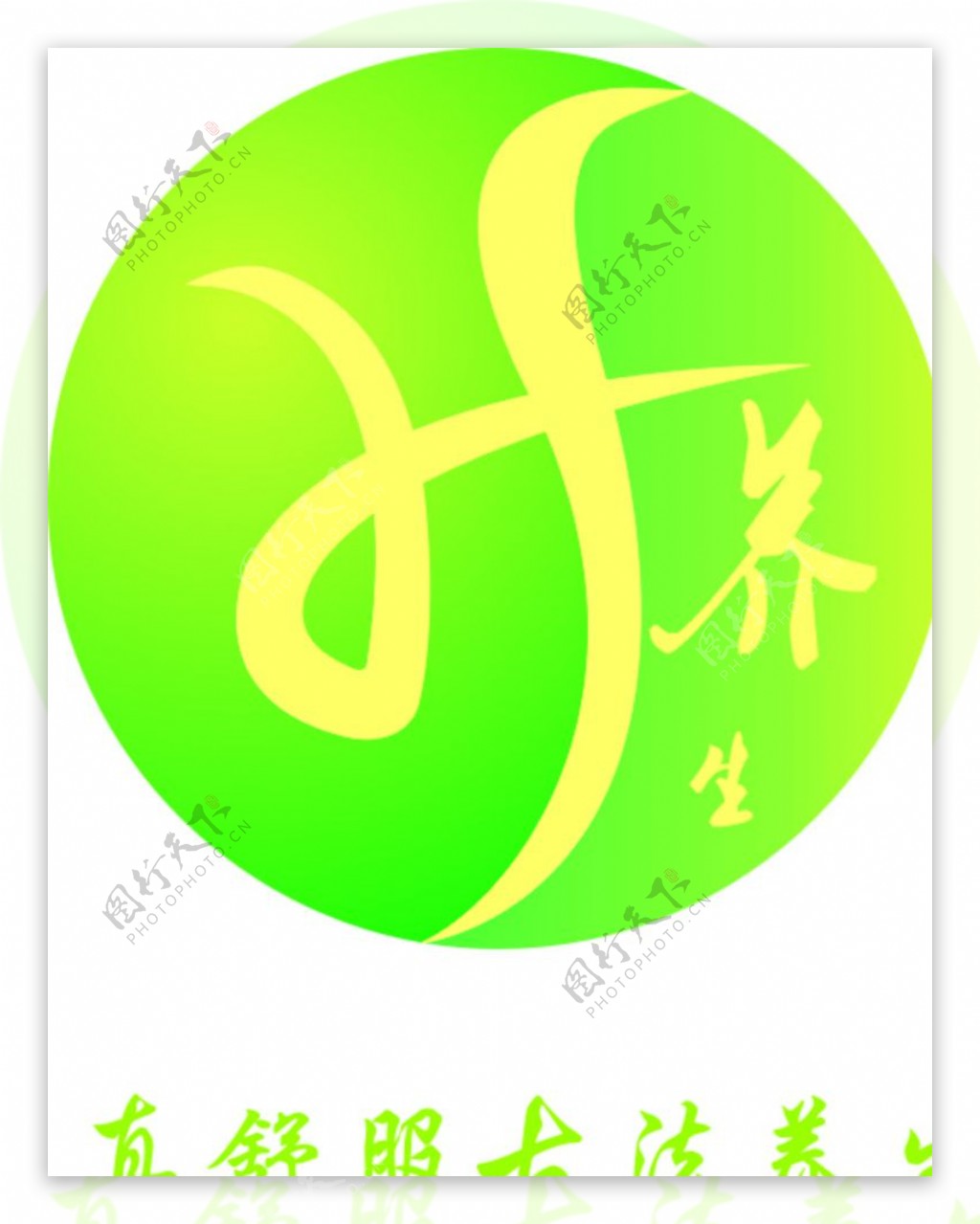 养生LOGO图片