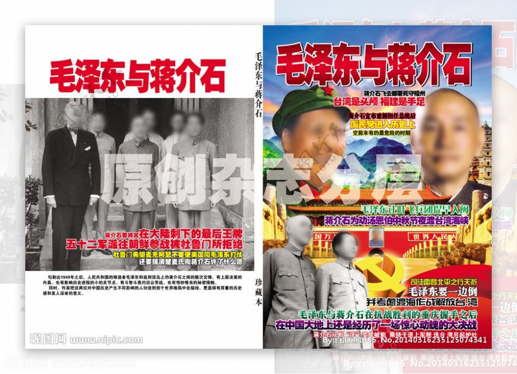 毛泽东与蒋介石图片