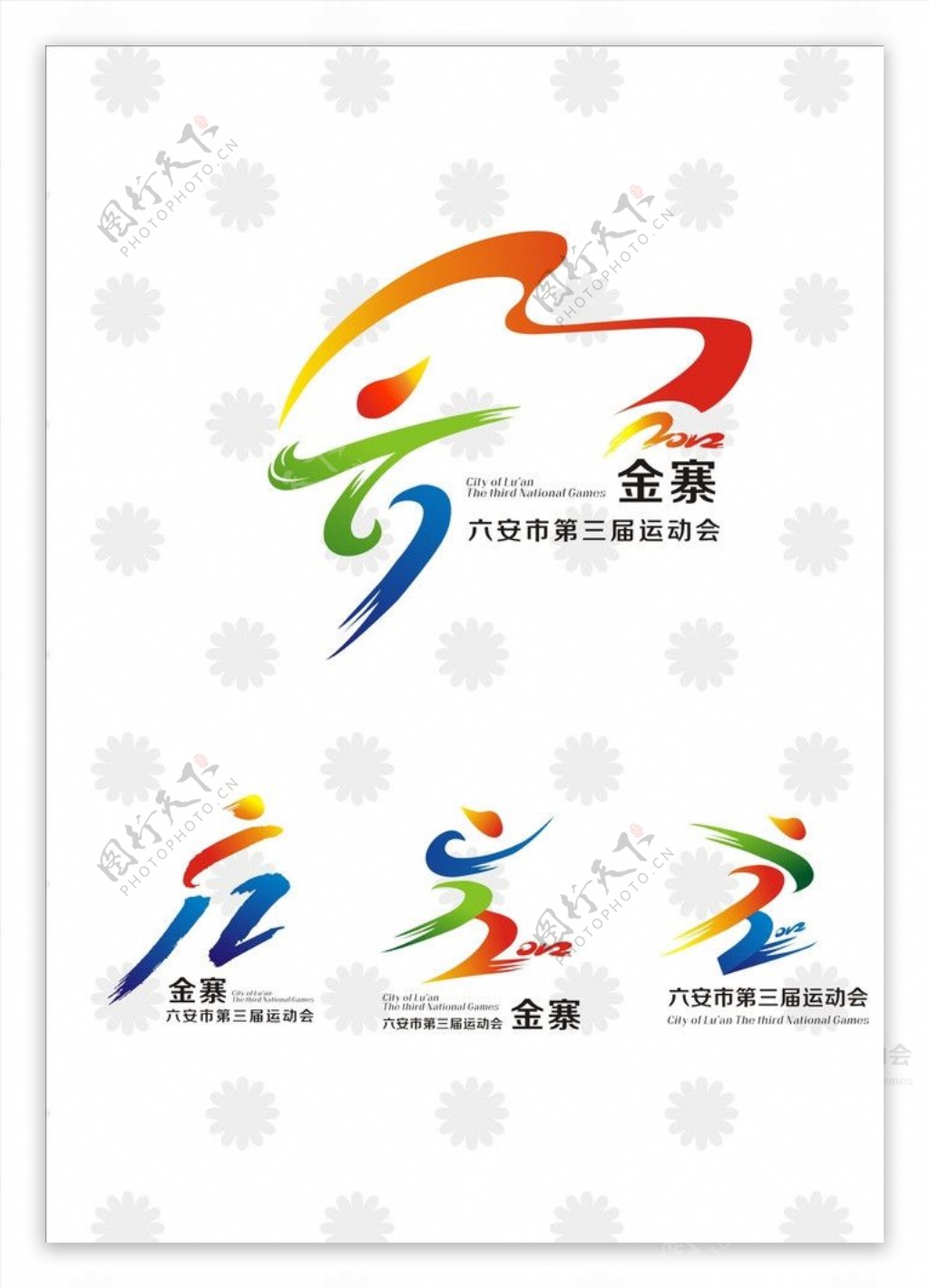 第三届运动会标志图片
