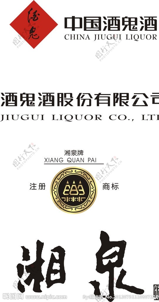 中国酒鬼酒LOGO湘泉酒LOGO图片
