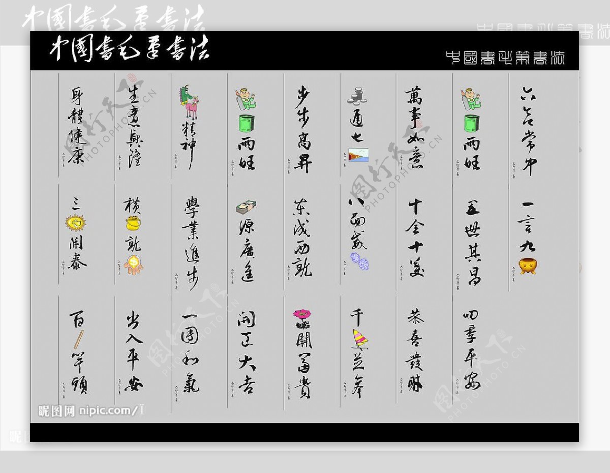 中国毛笔书法字图片