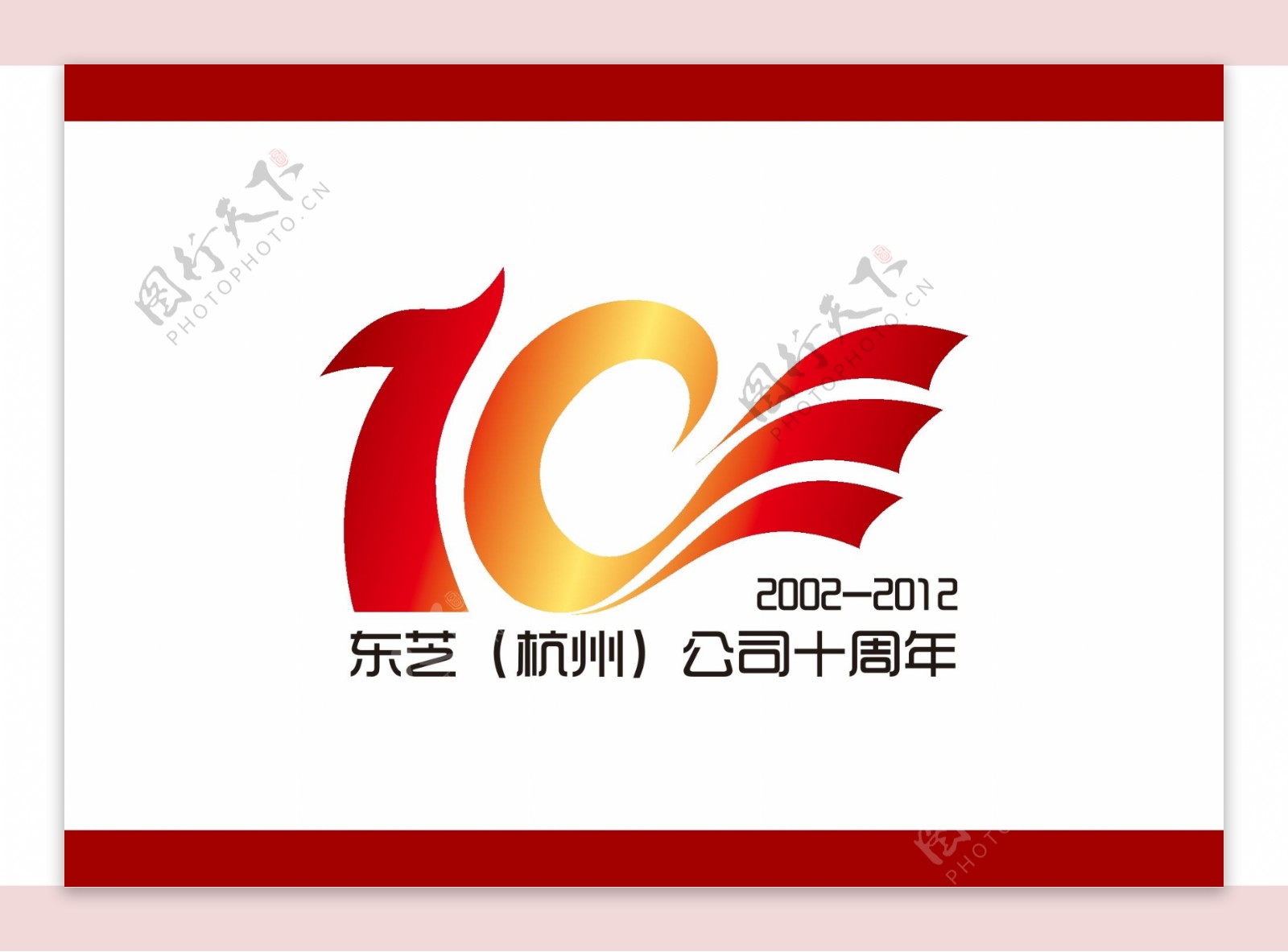 十周年logo图片
