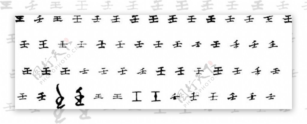 壬壬字毛笔字体书法图片