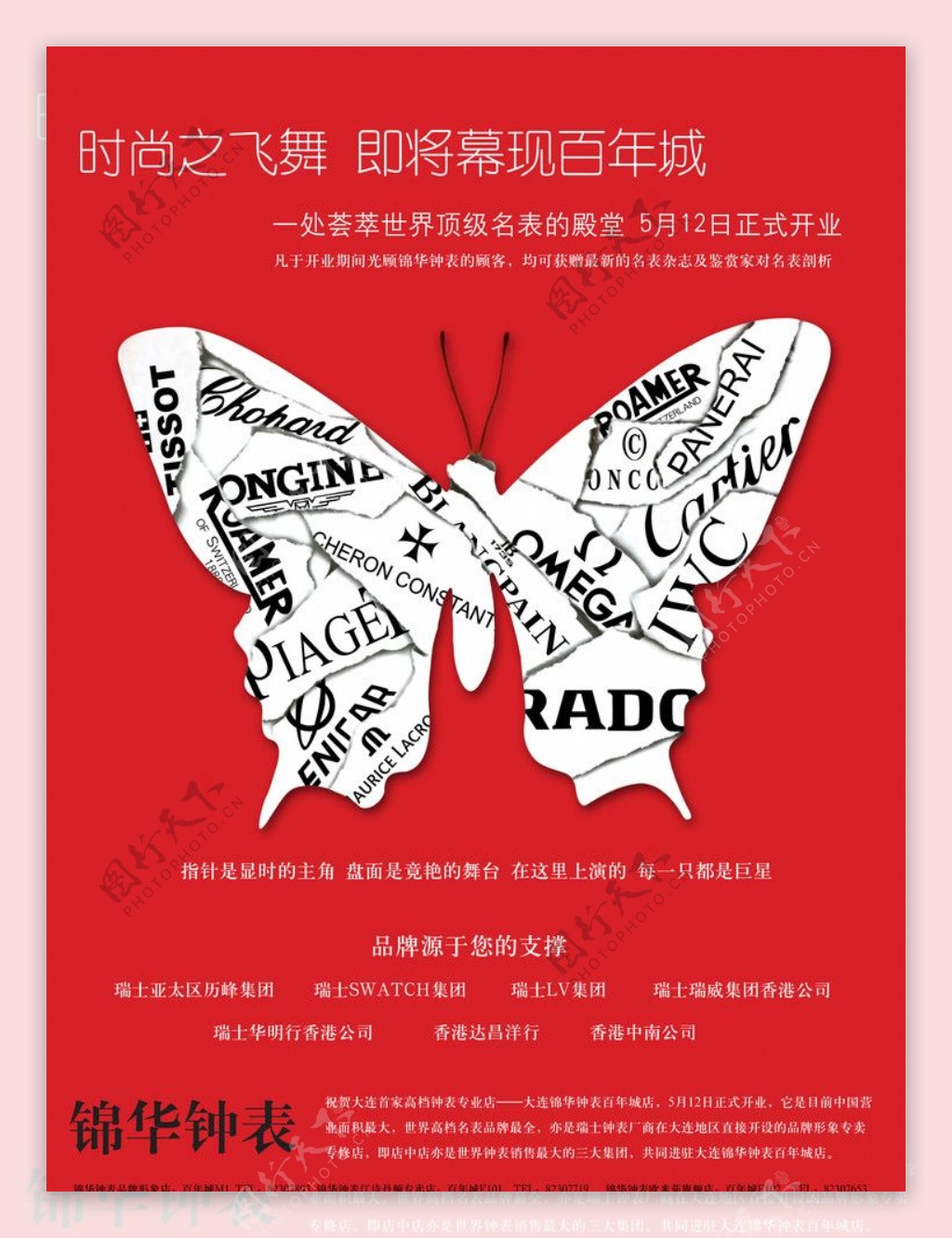 品牌名表的殿堂海报蝴蝶图片