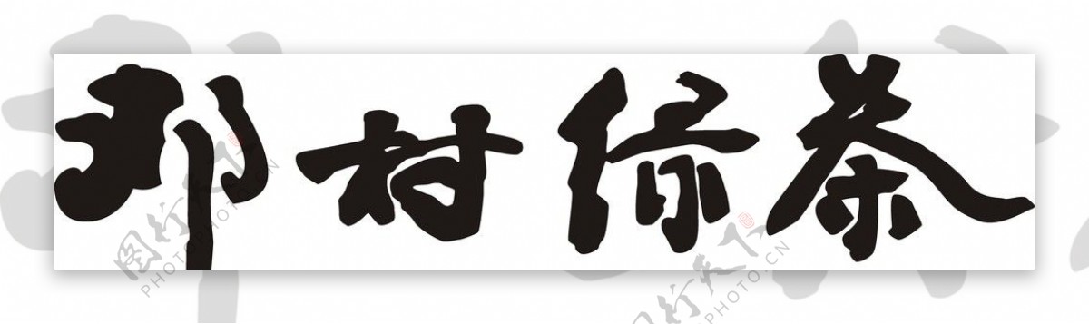 邓村绿茶标准字图片