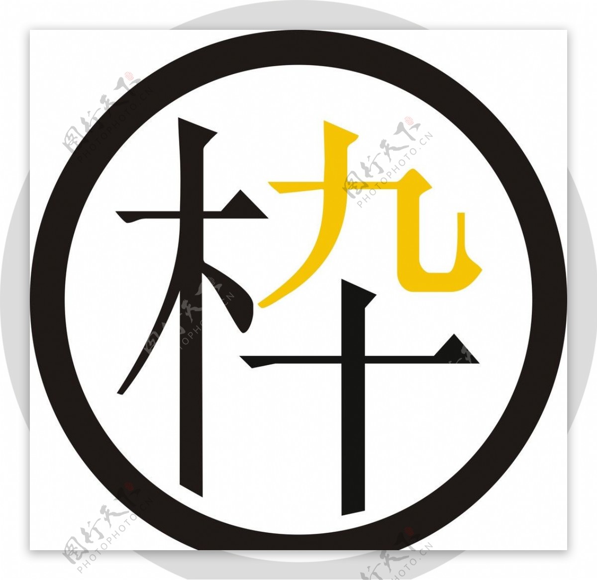 木九十logo图片