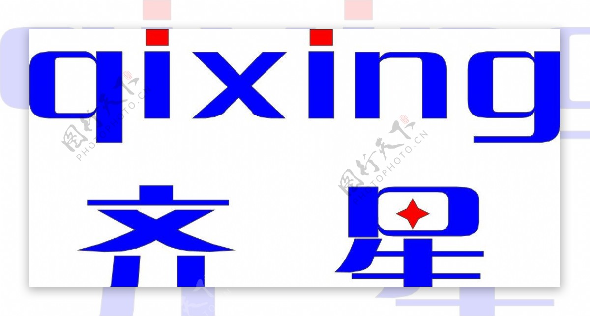 湖北齐星公司商标字体图片