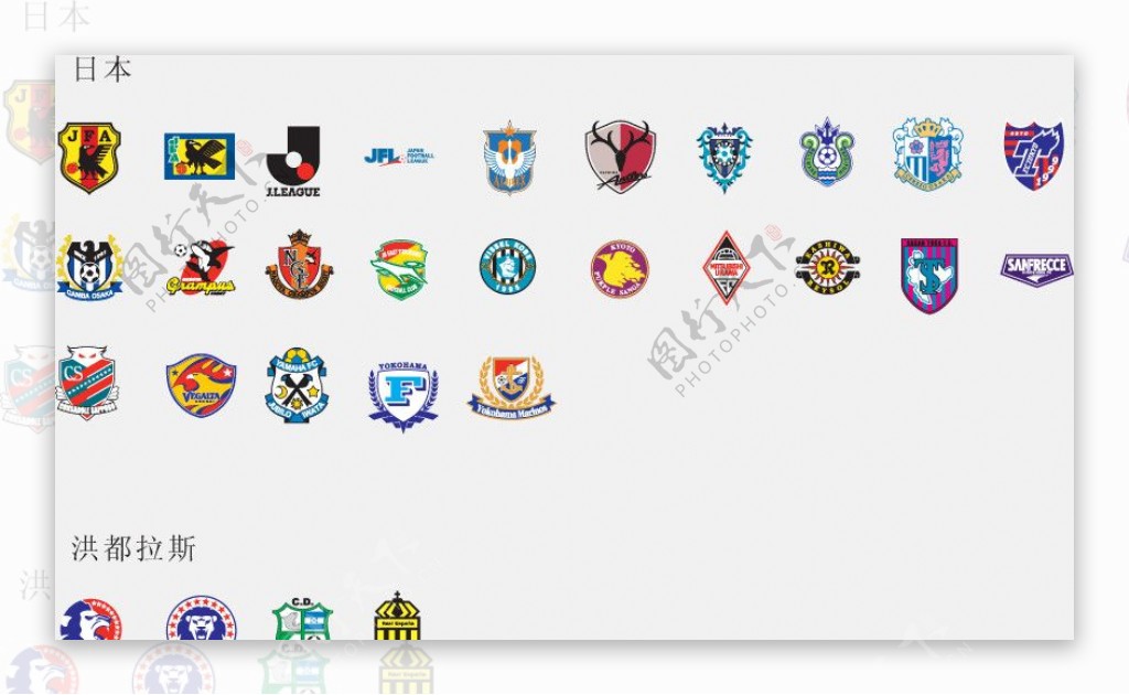 全球2487个足球俱乐部球队标志日本洪都拉斯图片