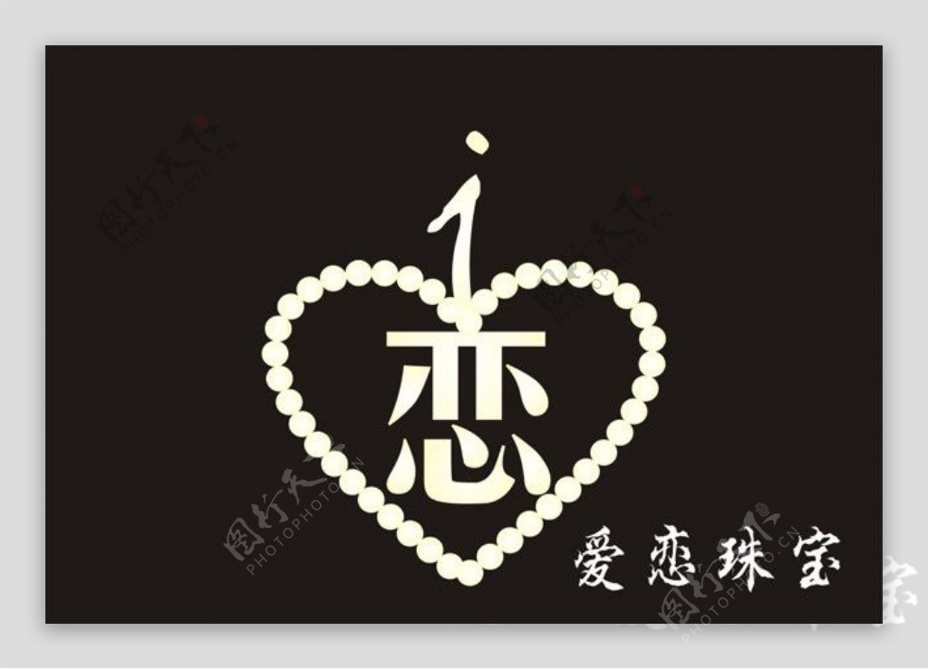 爱恋标志logo图片