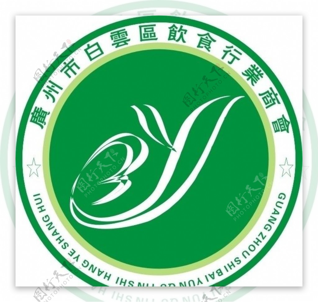 广州市白云区饮食行业商会标志图片