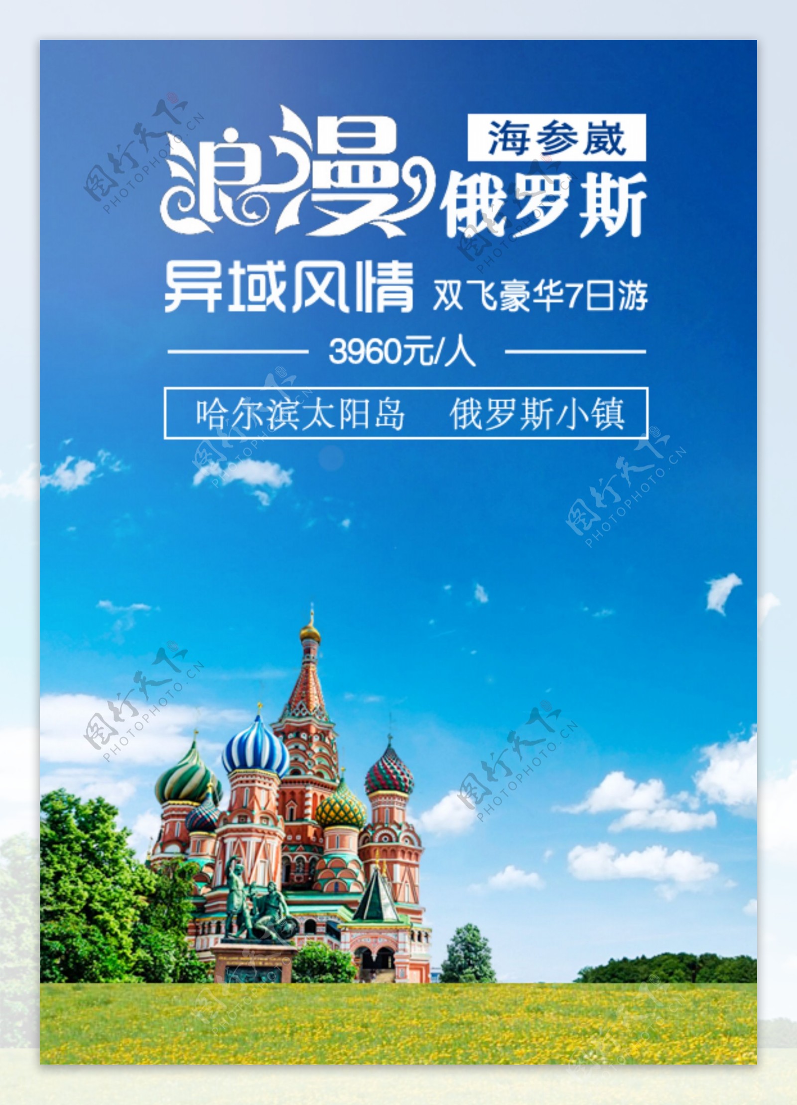浪漫俄罗斯旅游广告图片
