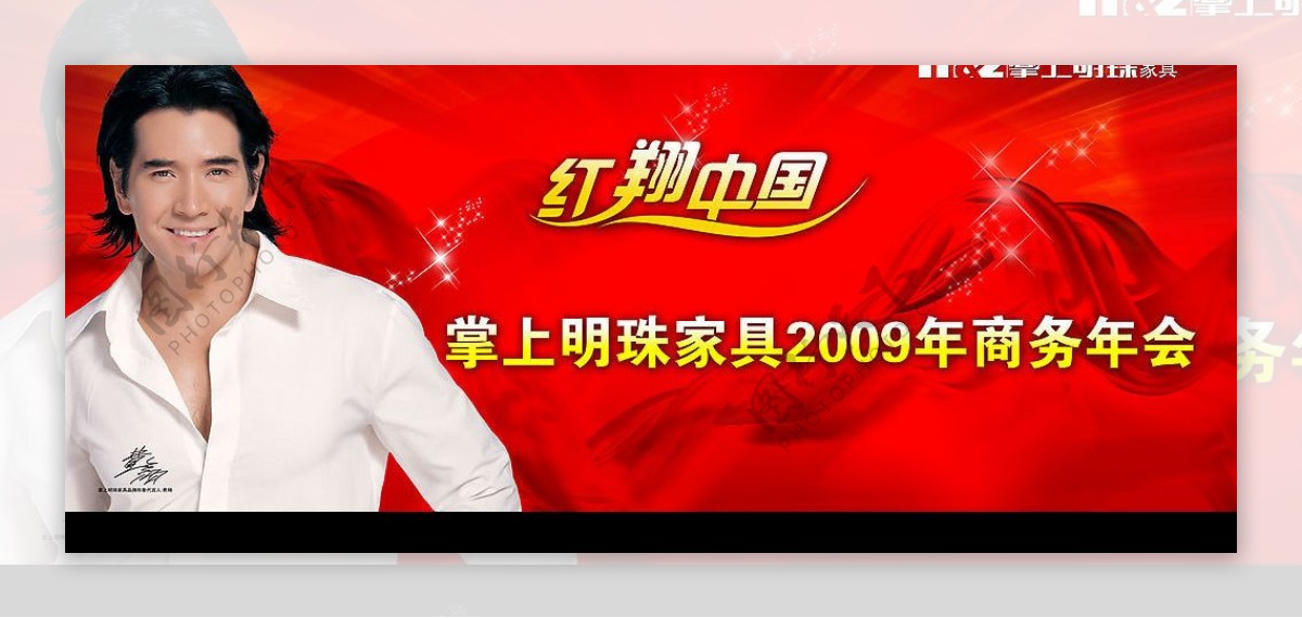 掌上明珠家具2009年商务年会图片