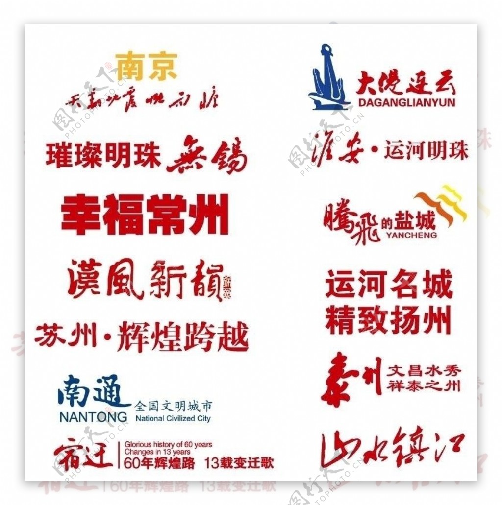 江苏省13个市的字体和口号图片