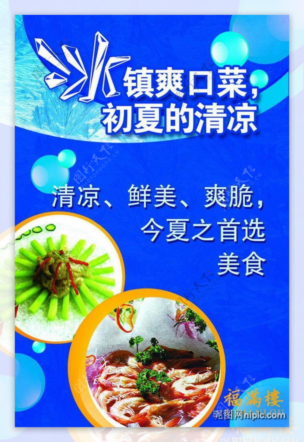 中餐厅夏日特色菜肴推介PSD模板图片