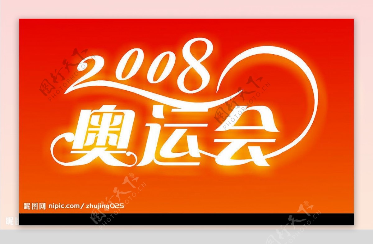 2008奥运图片