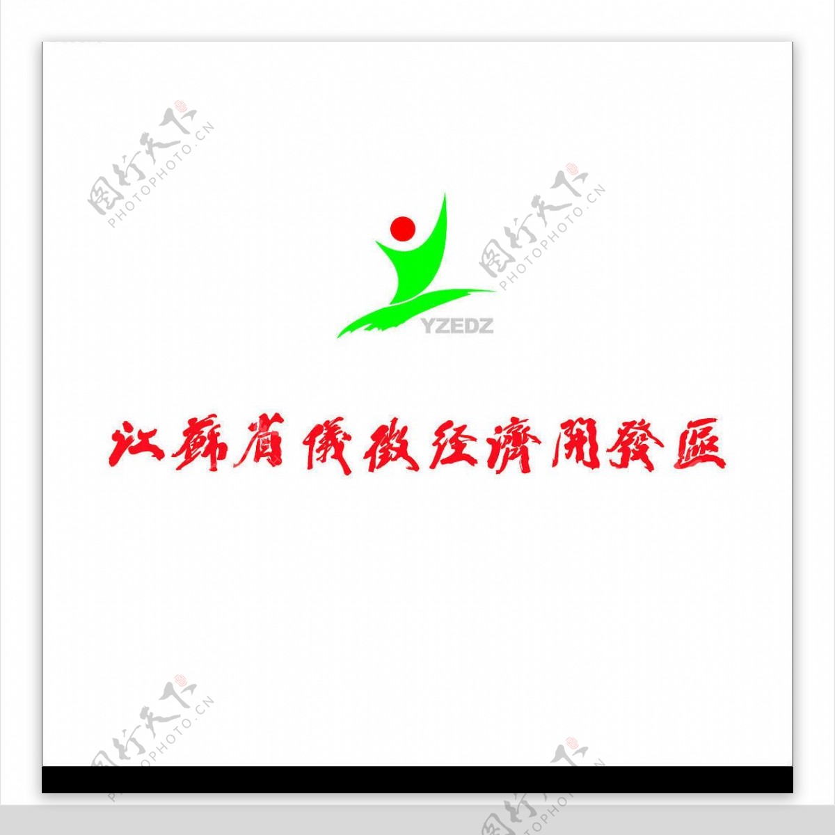 江苏省仪征市经济开发区标志与字体图片