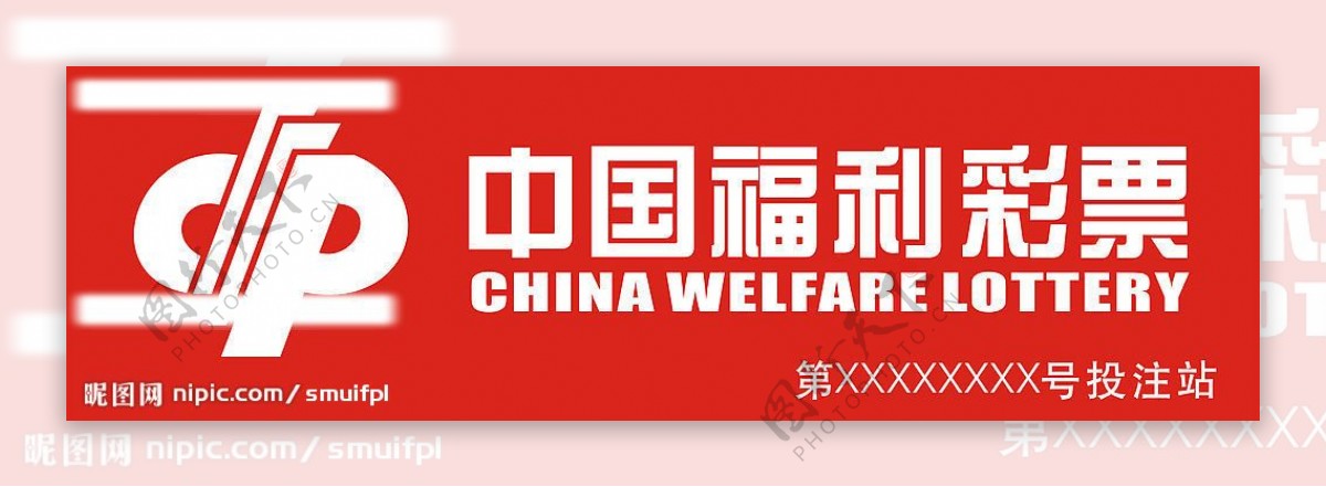 中国福利彩票招牌标准图片