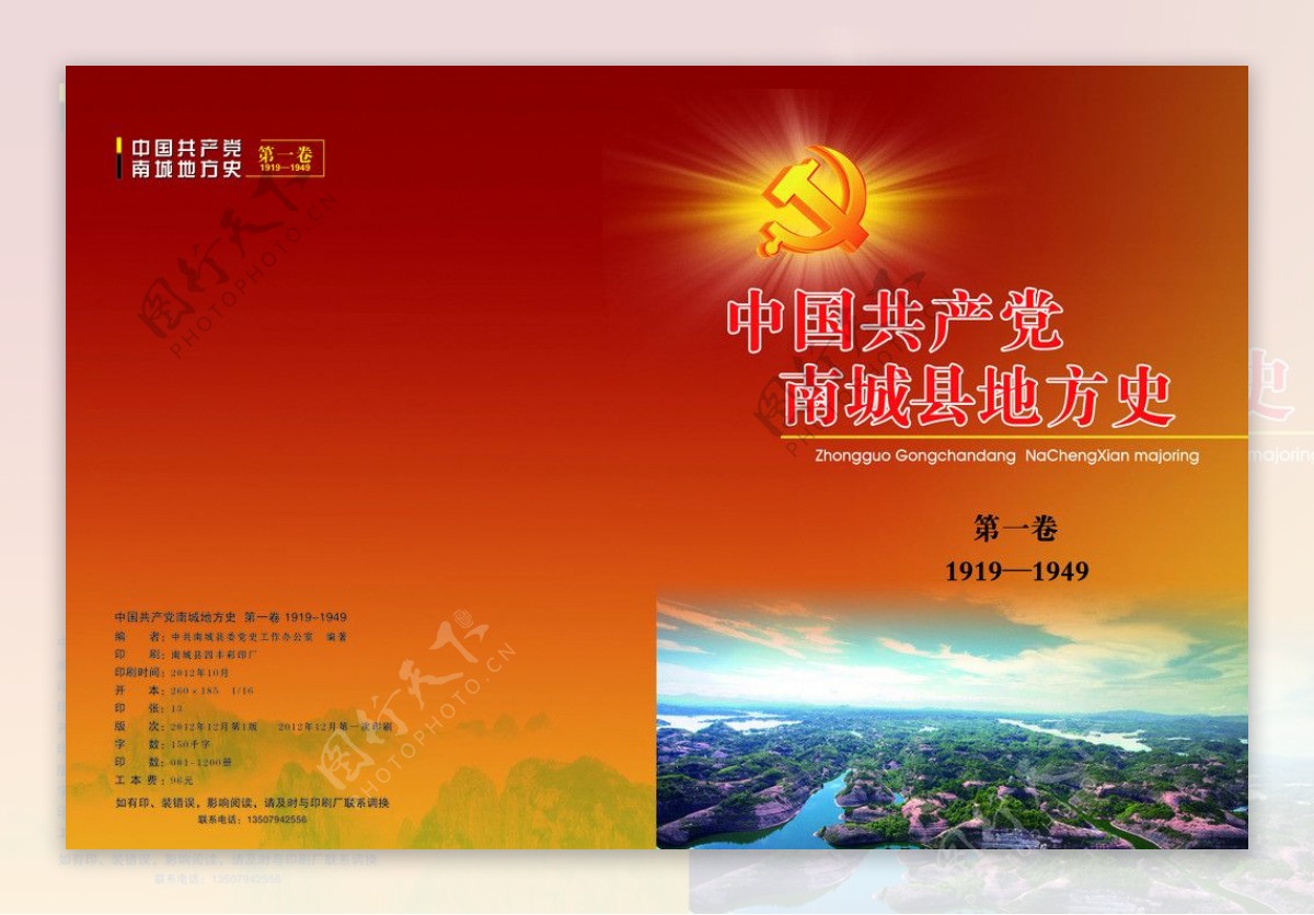 中共南城县地方史封面图片