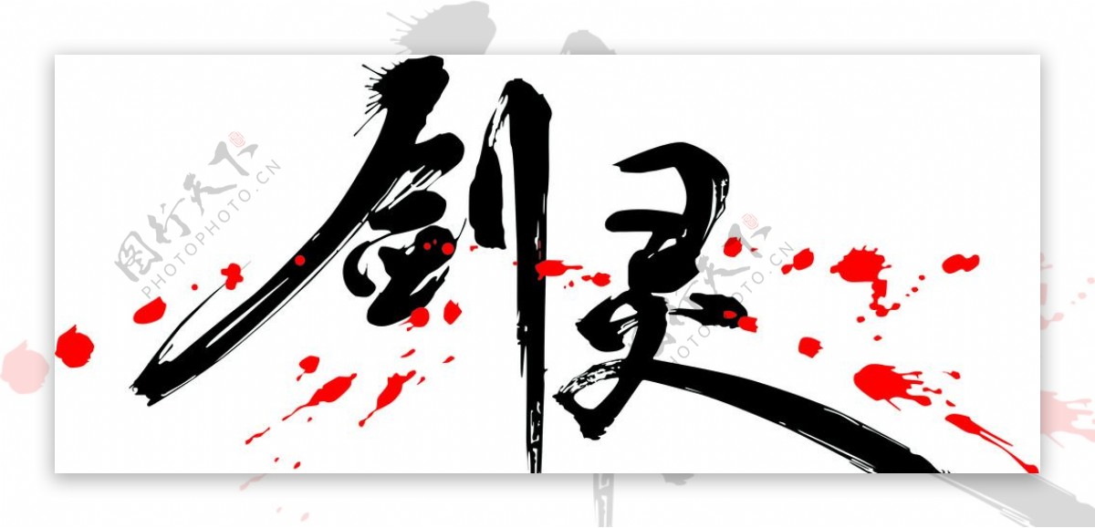 剑灵logo图片