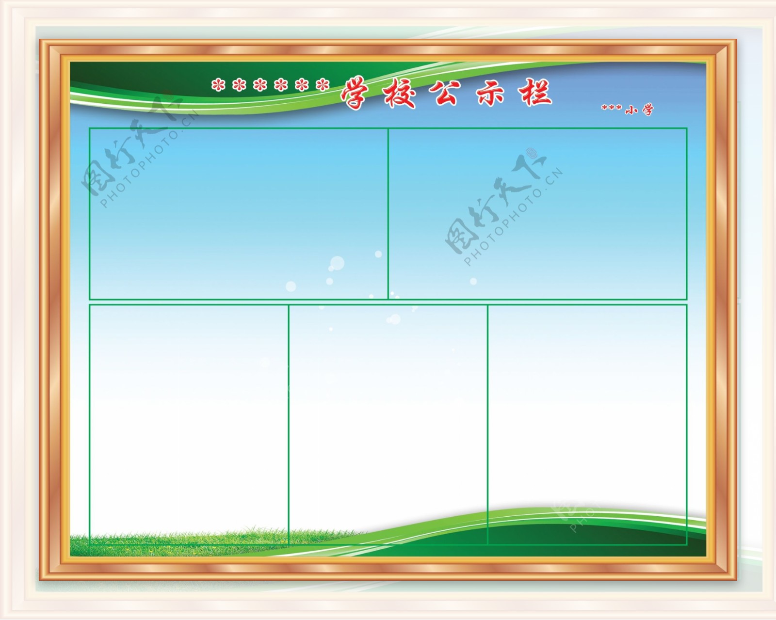 学校公示栏图片