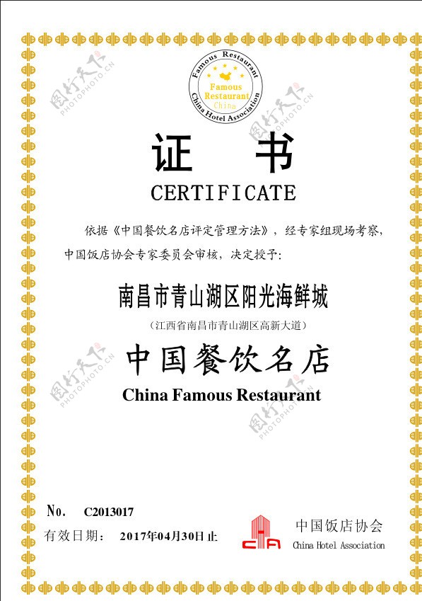中国餐饮名店证书图片