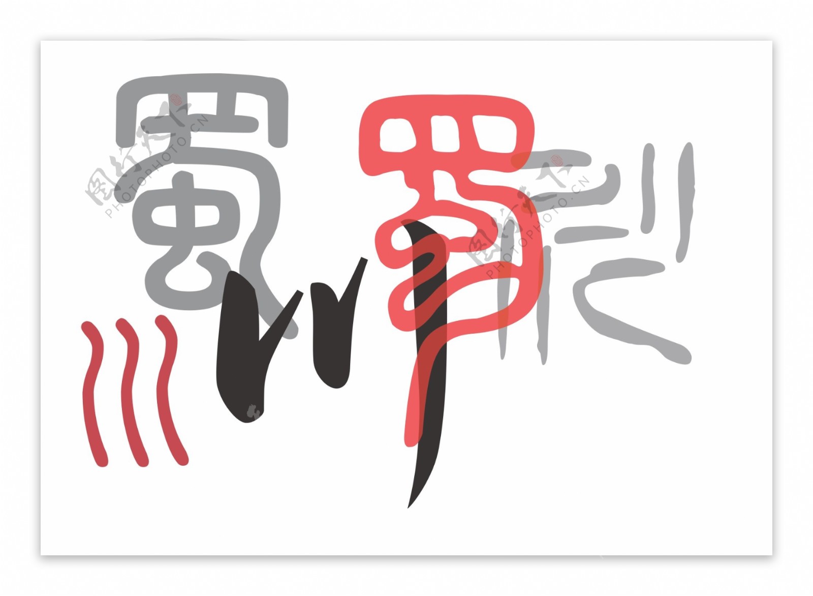 四川文化字体图片