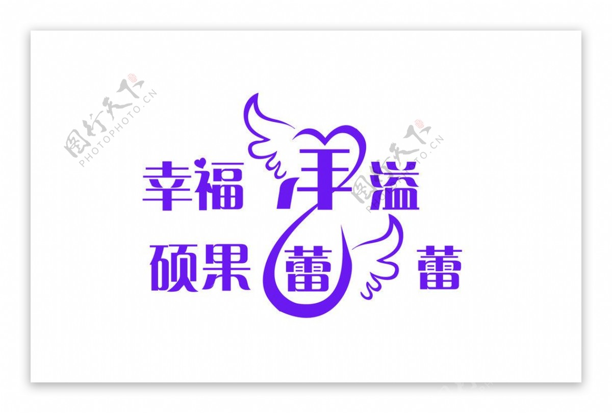 婚礼logo图片