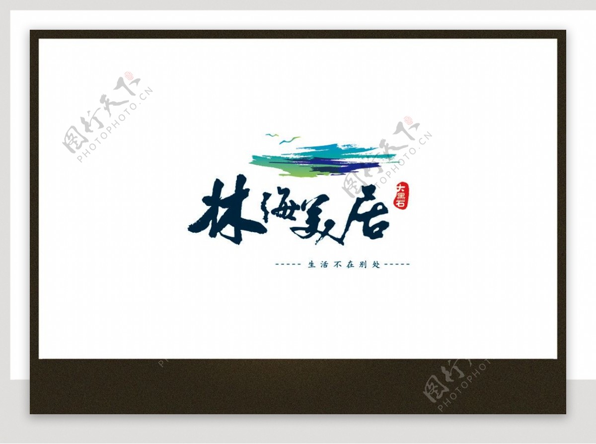 林海美居标志LOGO图片