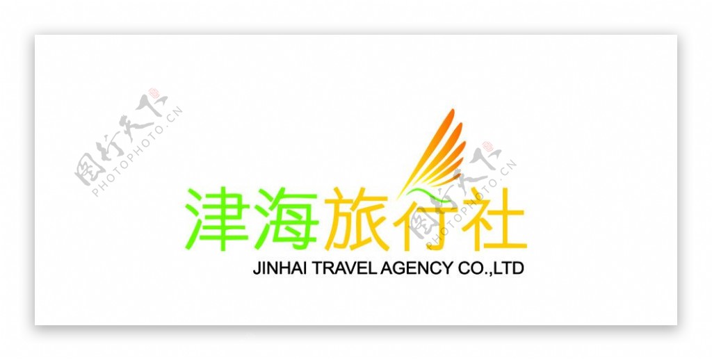 津海旅行社标志图片