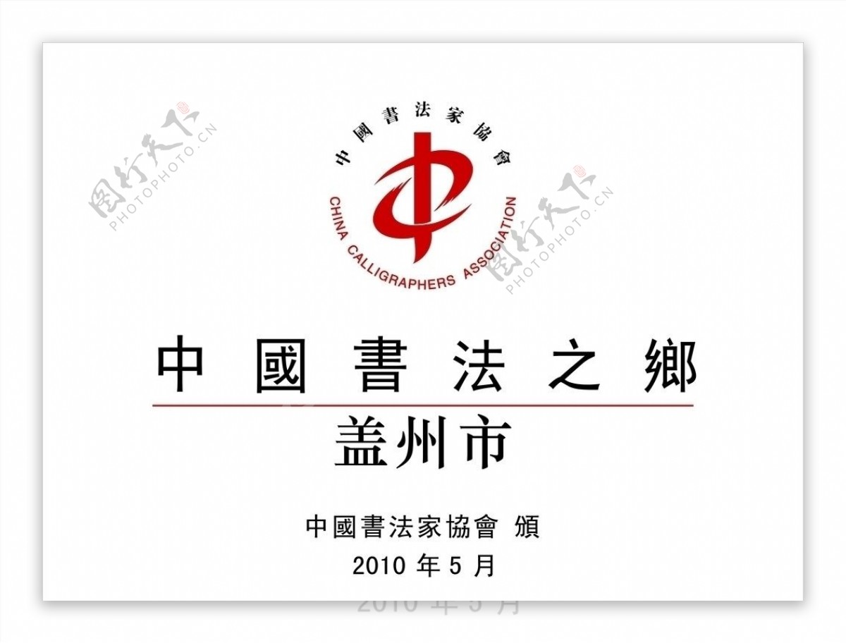 中国书法之乡授牌图片