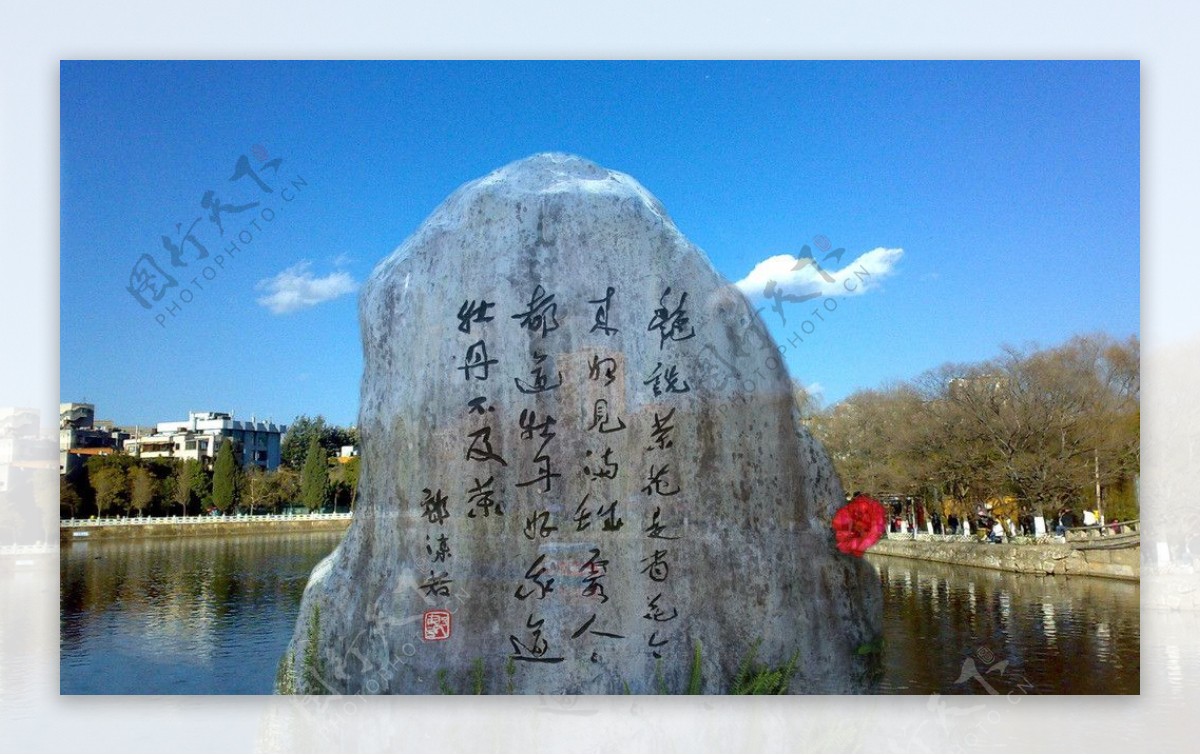 郭沫若翠湖题诗图片