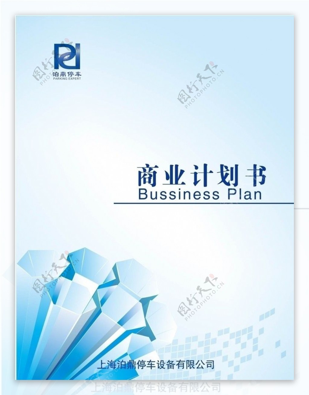 商业计划书封面图片