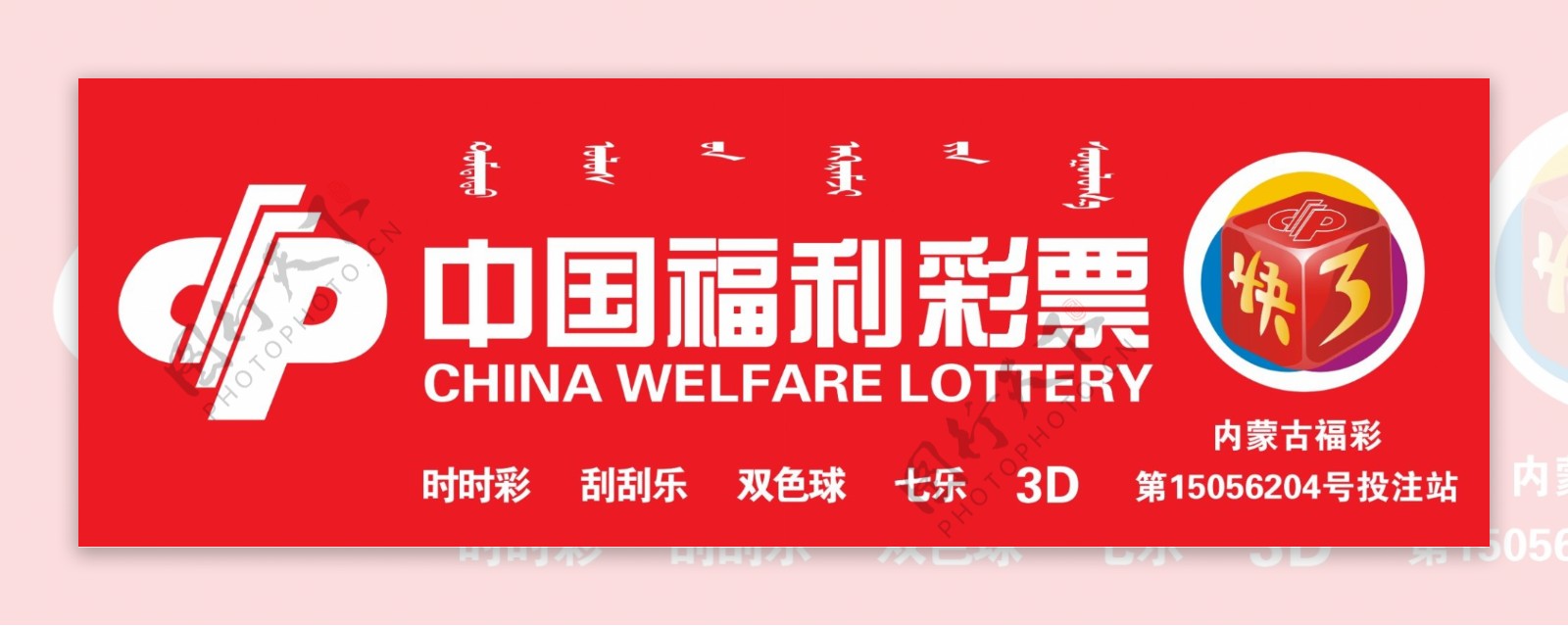 中国福利彩票牌匾图片