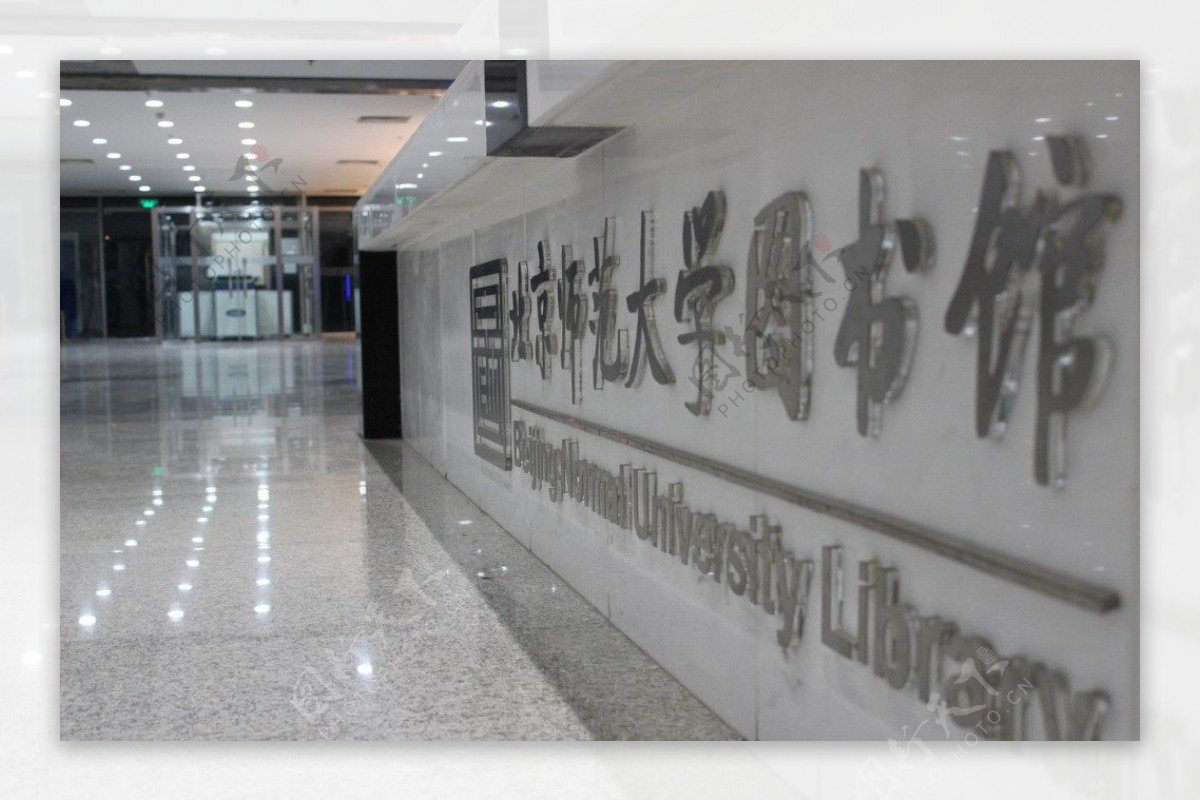 北京师范大学图书馆图片