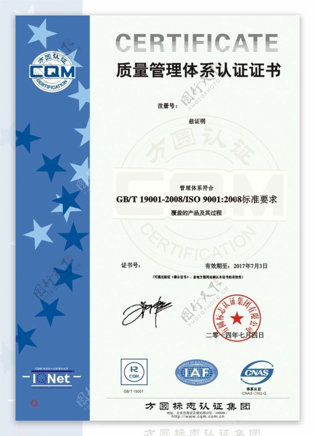 质量管理体系认证证书图片