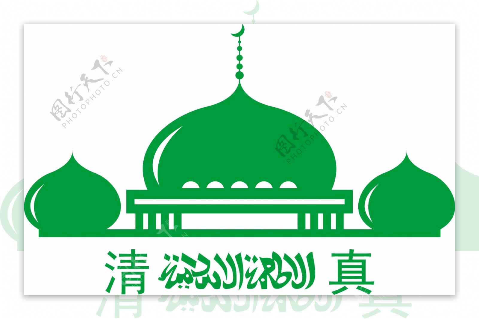 清真寺清真标志伊斯兰文化图片