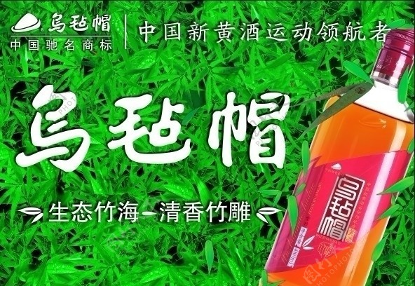 乌毡帽黄酒新品紫竹酒图片