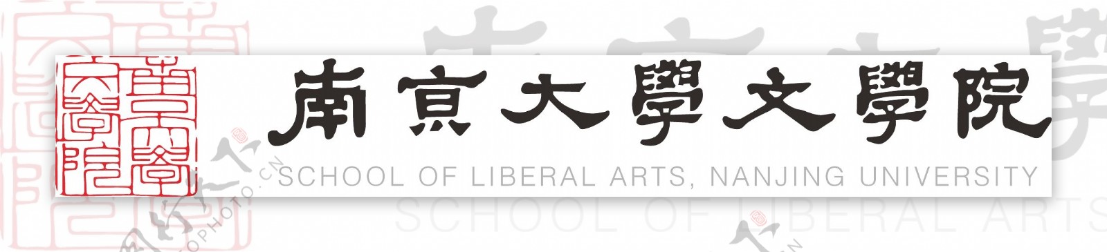 南京大学文学院标志图片