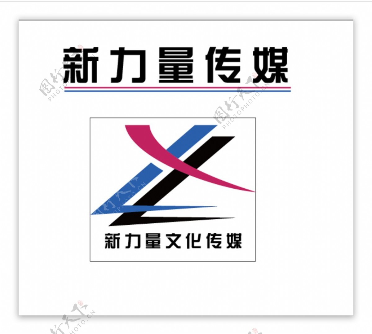 新力量文化传媒LOGO设计图片