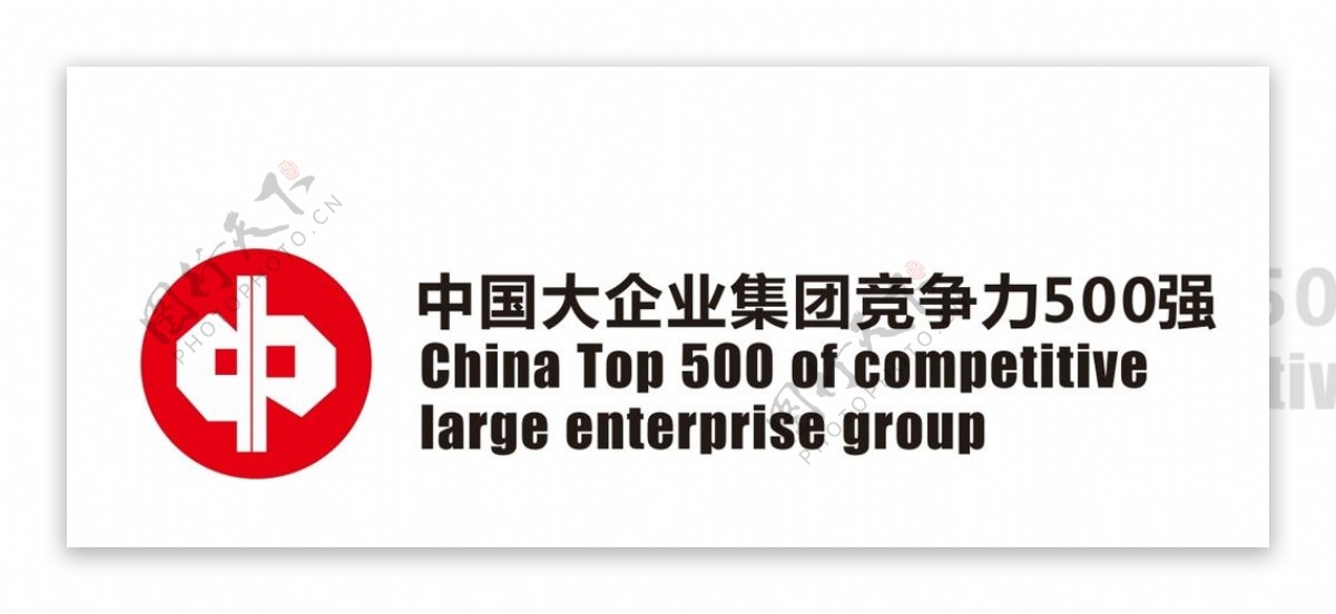 中国企业集团竞争力500强图片