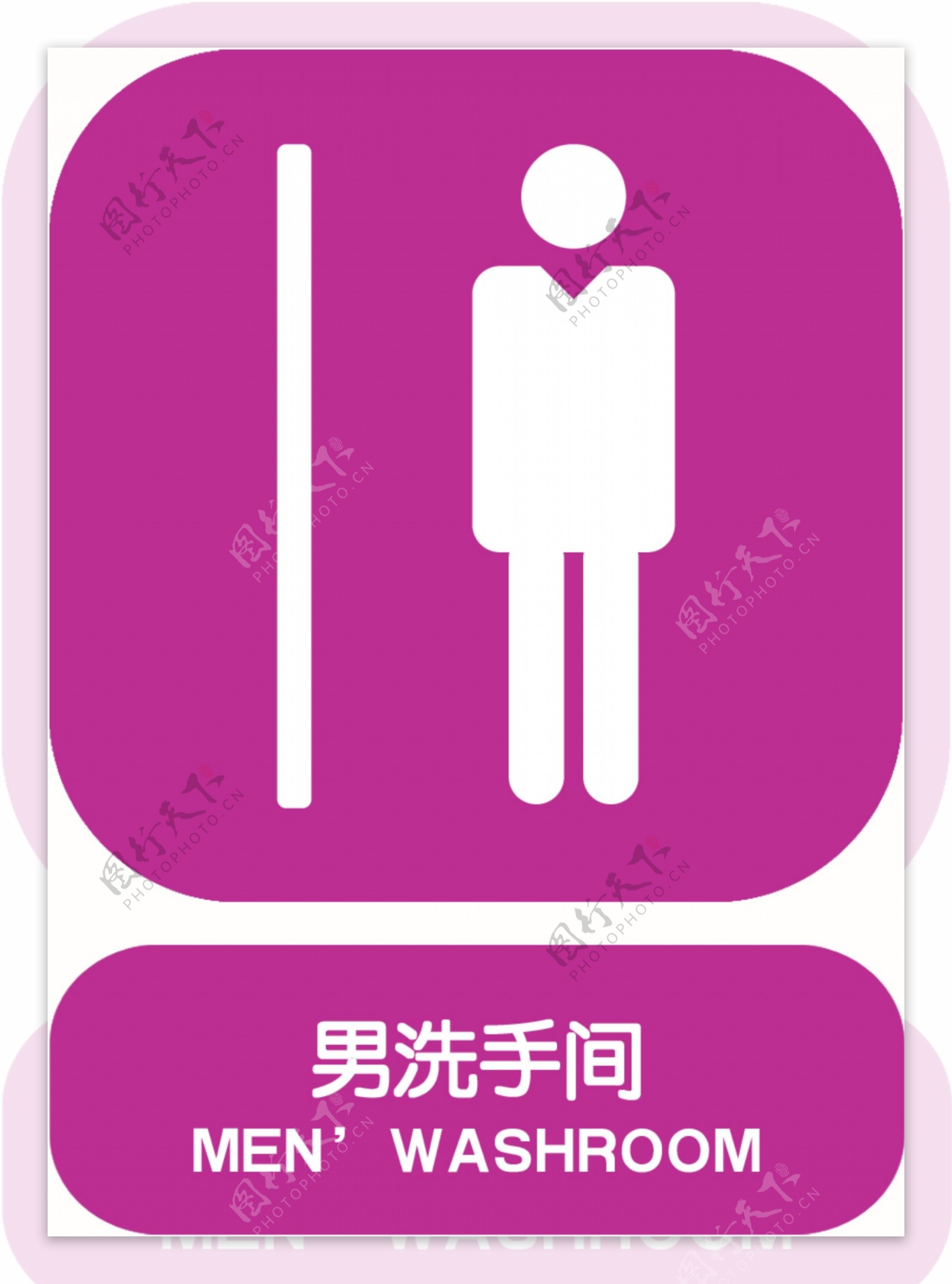男洗手间标志图片